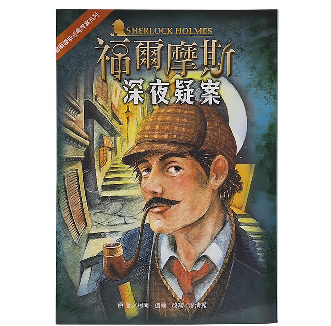 東方 福爾摩斯經典探案：深夜疑案, 平裝書