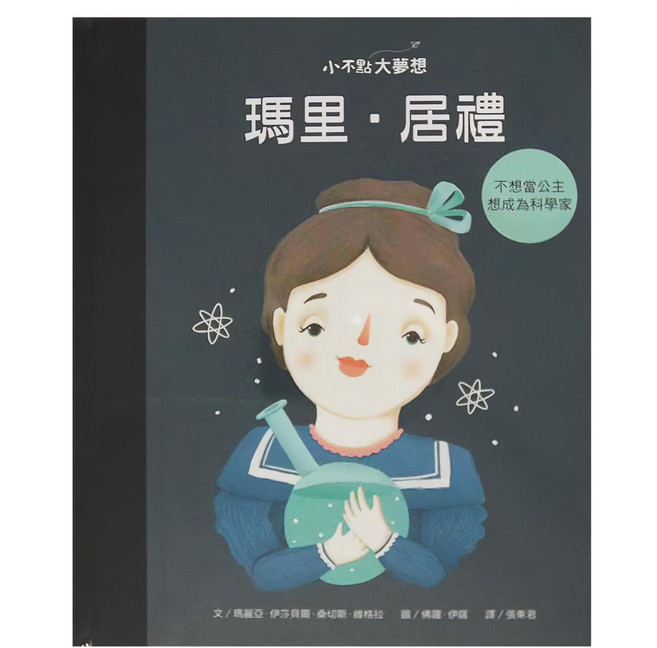 小康軒 小不點大夢想 瑪里 居禮, 精裝