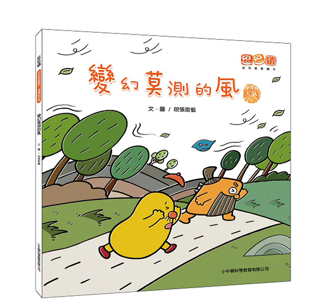 小牛頓 變幻莫測的風, 平裝書