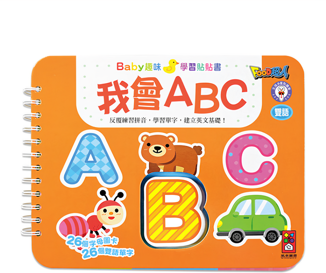 我會ABC-Baby趣味學習貼貼書 3歲以上, 活頁裝