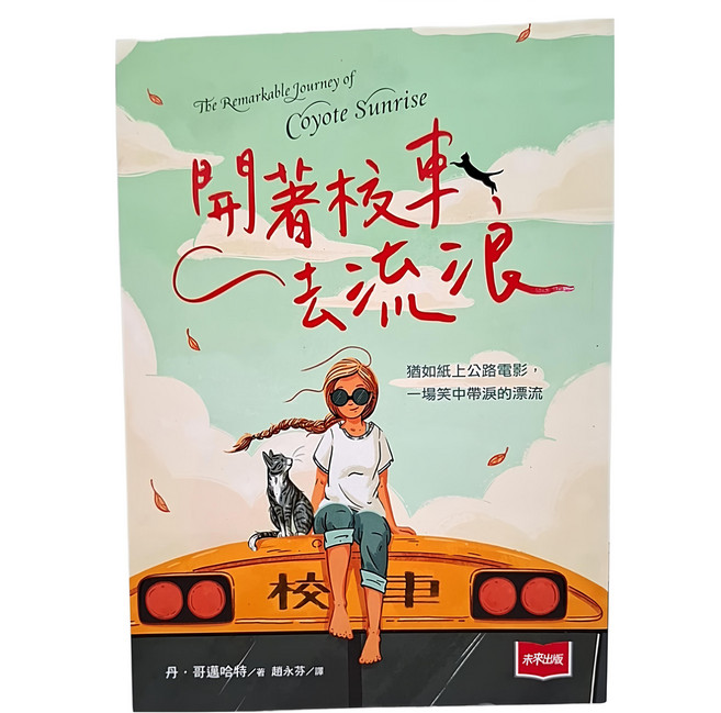 未來出版 開著校車去流浪 青少年讀物，體驗公路電影般的冒險, 平裝書