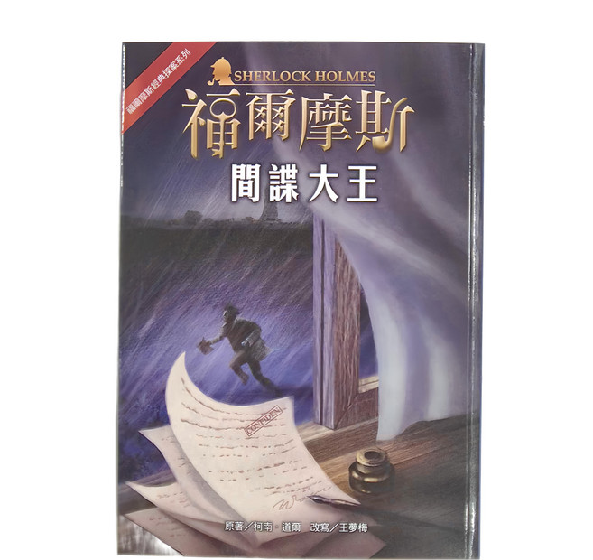 東方出版社 福爾摩斯 間諜大王
