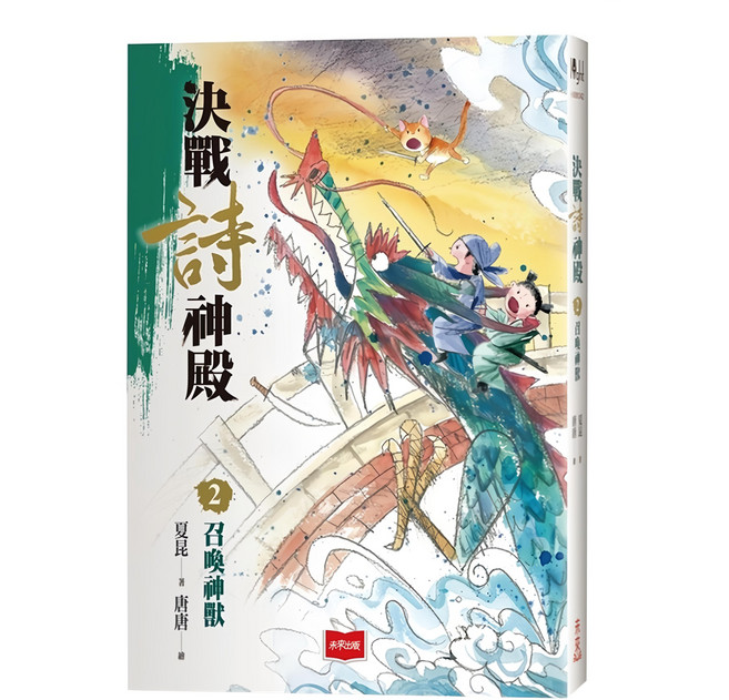 決戰詩神殿 2：召喚神獸, 未來出版