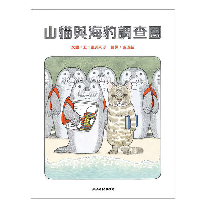 山貓與海豹調查團, 精裝