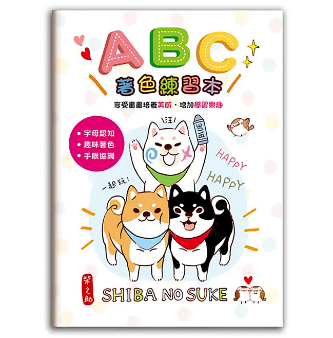 柴之助abc著色練習本(彩點), 柴之助, 三瑩文具, 1本