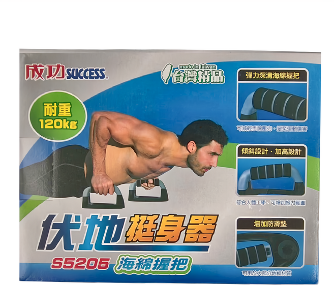 SUCCESS 成功 伏地挺身器 S5205 耐重120kg 海綿握把, 黑色