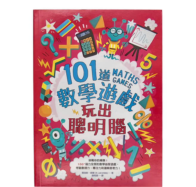和平國際 101道數學遊戲：玩出聰明腦, 平裝書