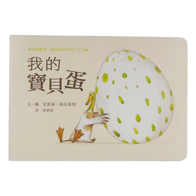 小魯文化 我的寶貝蛋 二版 文化部優良讀物, 精裝