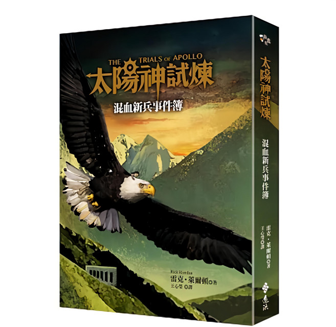 遠流出版事業股份有限公司 太陽神試煉：混血新兵事件簿, 雷克．萊爾頓
