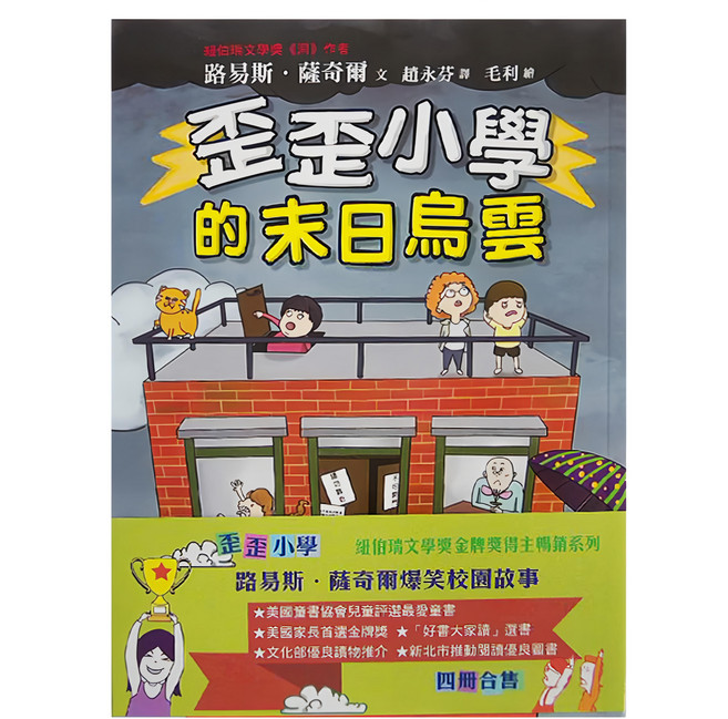 小魯文化 歪歪小學：路易斯.薩奇爾經典校園故事 Set 4冊 - 紐伯瑞文學獎金牌得獎系列, 平裝書