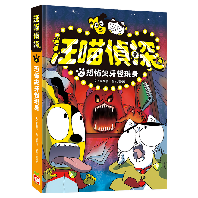 汪喵偵探4:恐怖尖牙怪現身, 幼福文化, 汪喵偵探4, 李承敏