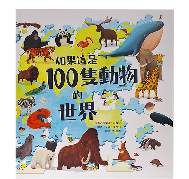 如果這是100隻動物的世界, 精裝