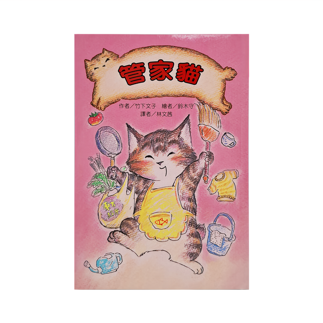 管家貓，故事摩天輪叢書，平裝80頁, 平裝書