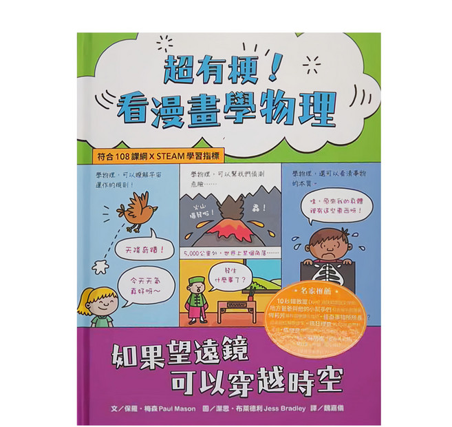 水滴文化 超有梗 看漫畫學物理 符合108課綱 x STEAM學習指標 如果望遠鏡可以穿越時空, 知識滴, 保羅‧梅森