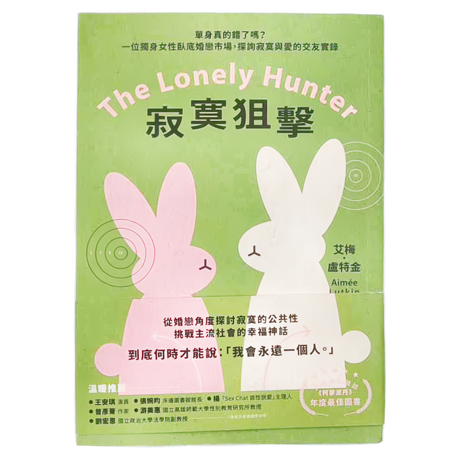 臉譜 寂寞狙擊：單身真的錯了嗎?一位獨身女性臥底婚戀市場 探詢寂寞與愛的交友實錄, 平裝書