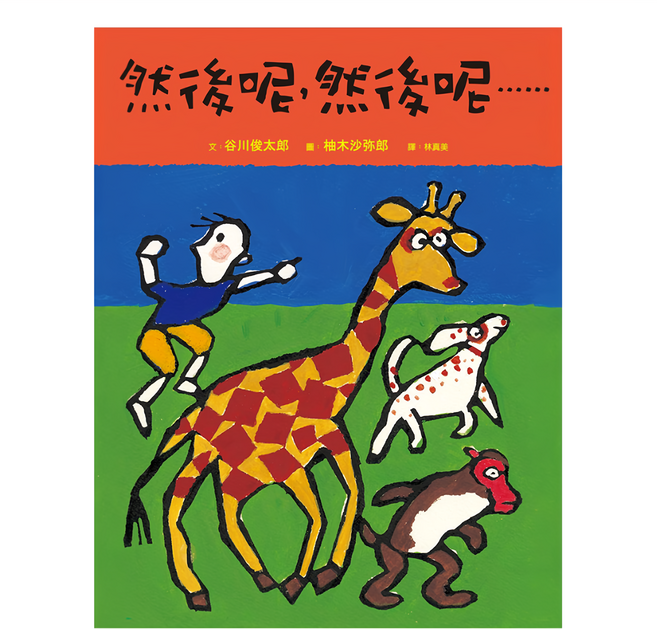 遠流 然後呢 然後呢......, 精裝