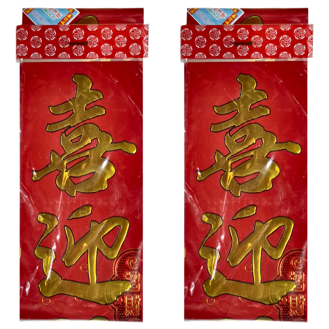 彩箔門聯 絨面 3入 2組, 時來運轉 紅色