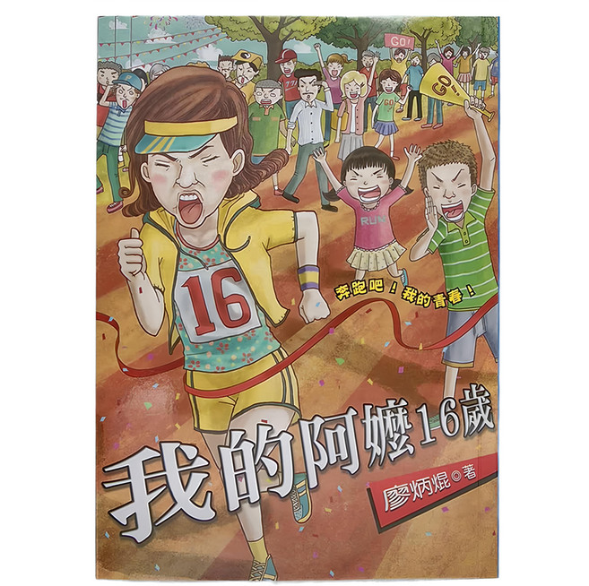 小魯文化 我的阿嬤16歲, 平裝書