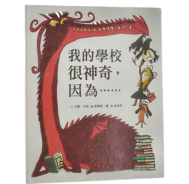 小魯文化 我的學校很神奇 因為...... 3~6歲親子共讀 7歲以上自己閱讀, 精裝