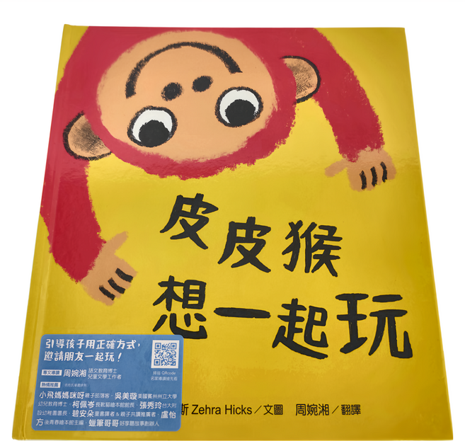 水滴文化 皮皮猴想一起玩, 精裝