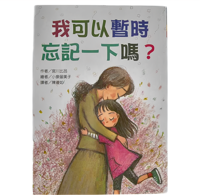 東方 我可以暫時忘記一下嗎, 平裝書