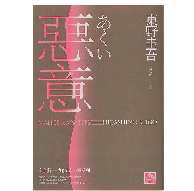 獨步文化 惡意 東野圭吾作品