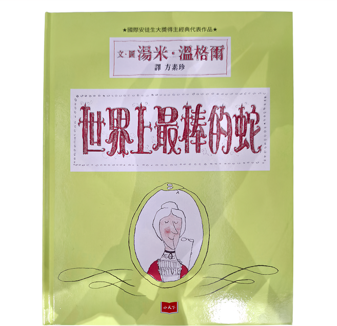 小天下 世界上最棒的蛇, 精裝