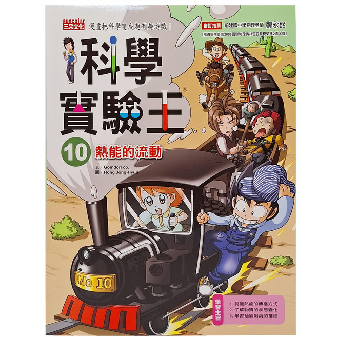 科學實驗王：熱能的流動, 10, 三采文化, Gomdori co.