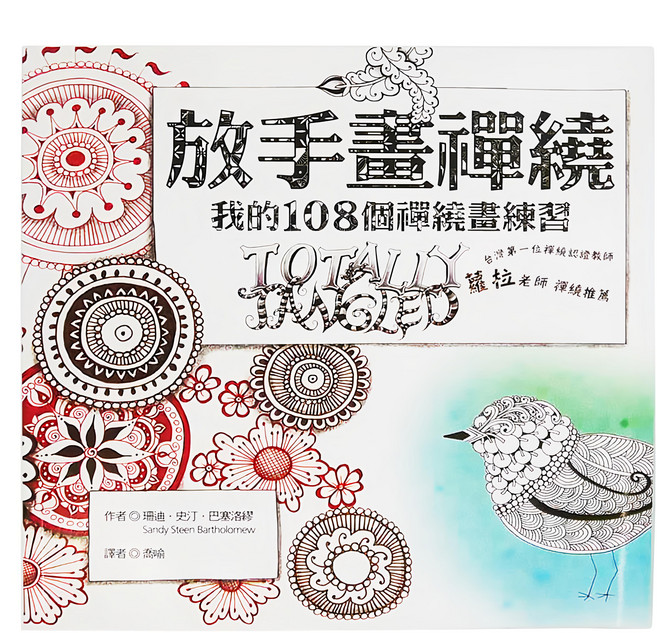 cite 城邦 放手畫禪繞：我的108種禪繞畫練習, 平裝書