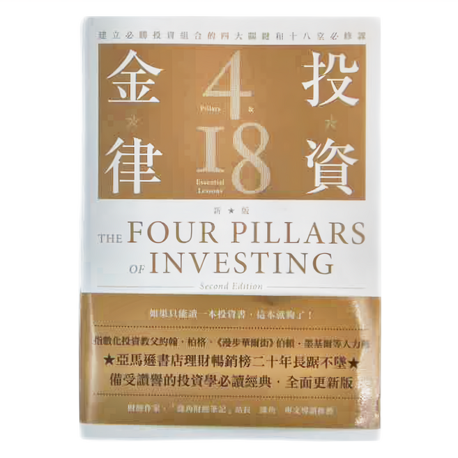 投資金律 新版：建立必勝投資組合的四大關鍵和十八堂必修課, 臉譜