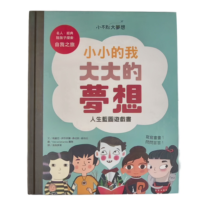 小小的我大大的夢想：人生藍圖遊戲書, 精裝