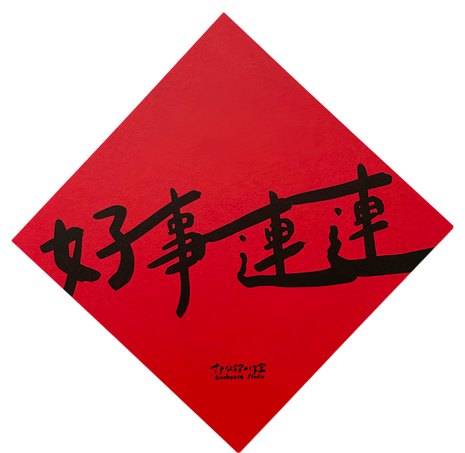 GUOHOUSE STUDIO 郭公館工作室 手工燙金春聯, 好事連連, 1張