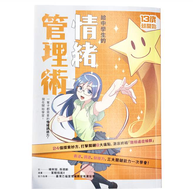 親子天下 給中學生的情緒管理術，13歲就開始，24個探索妙方