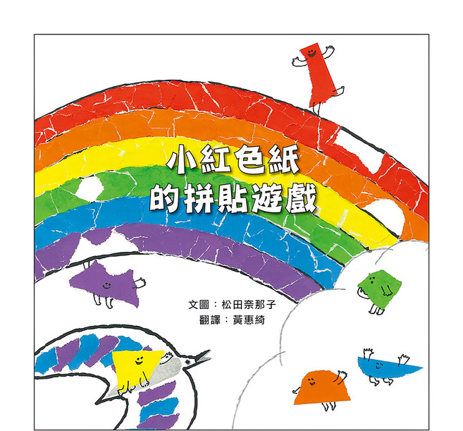 小紅色紙的拼貼遊戲, 精裝