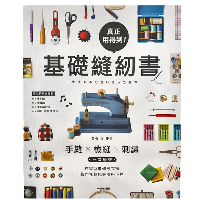 真正用得到基礎縫紉書，專為初學表設計，含8種手縫、5種機縫、7種刺繡針法、20項日常縫紉應用, 蘋果屋