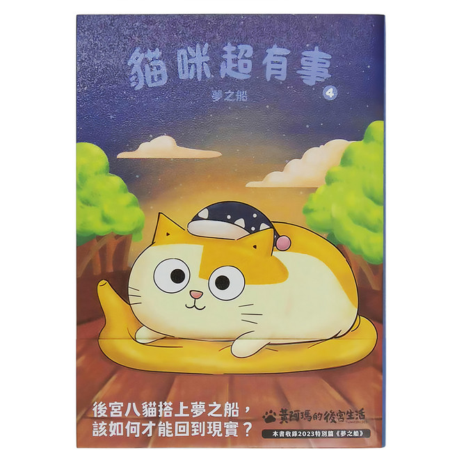 黃阿瑪的後宮生活 貓咪超有事4 夢之船, 平裝書