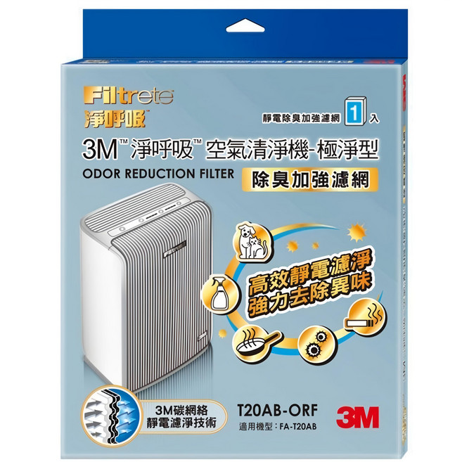 3M Filtrete 淨呼吸 除臭加強濾網極淨型清淨機專用, T20AB-ORF, 1組