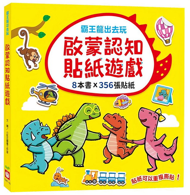 霸王龍出去玩：啟蒙認知貼紙遊戲 595g 8本 7947-16, 幼福文化事業股份有限公司