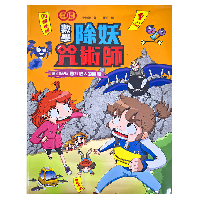 和平國際 數學除妖咒術師：無人機部隊《尋找敵人的座標》, 平裝書