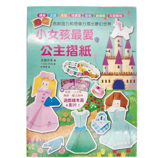 漢欣文化 小女孩最愛公主摺紙：禮服 王冠 戒指 珠寶盒 包包 玻璃鞋 可愛動物, 平裝書