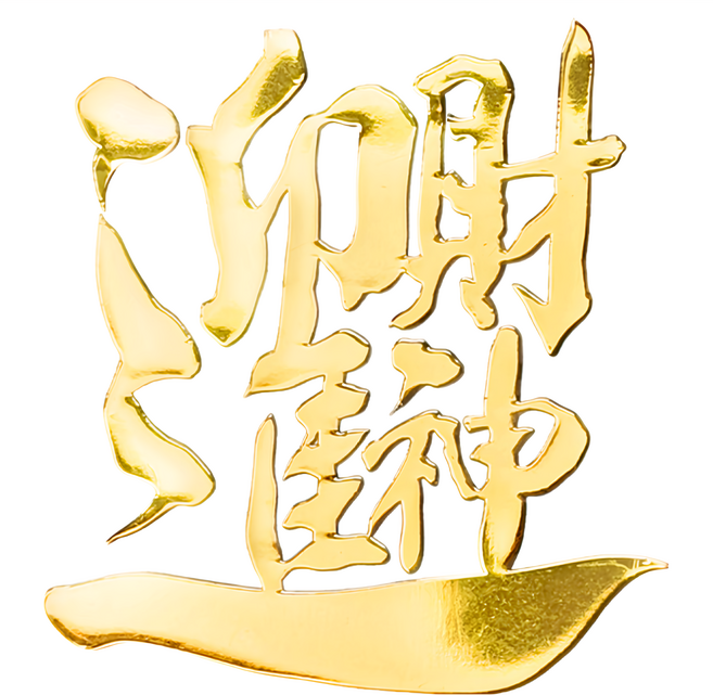 財神小舖 迎進財神 開運金屬貼 4cm*4cm, 金色, 1個