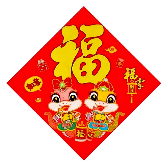 絨布彩金生肖斗方, 福到我家