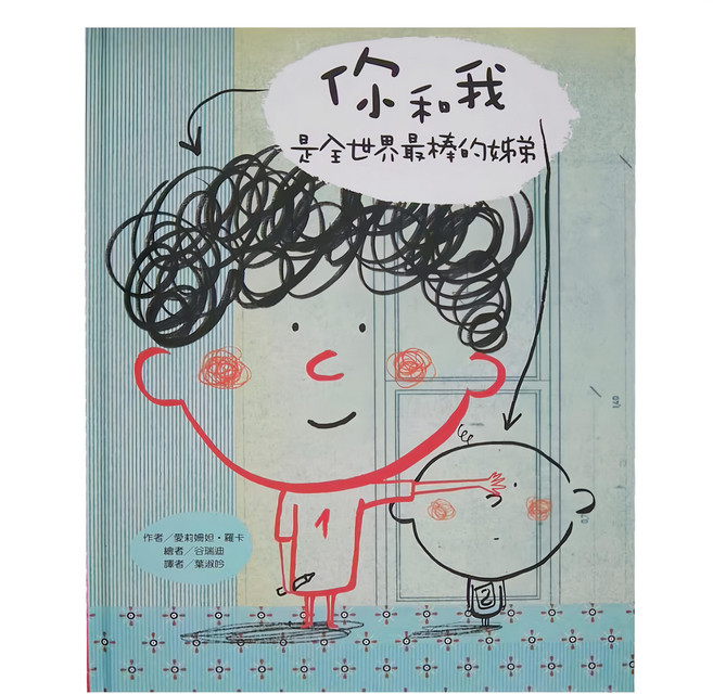 你和我：是全世界最棒的姊弟, 精裝