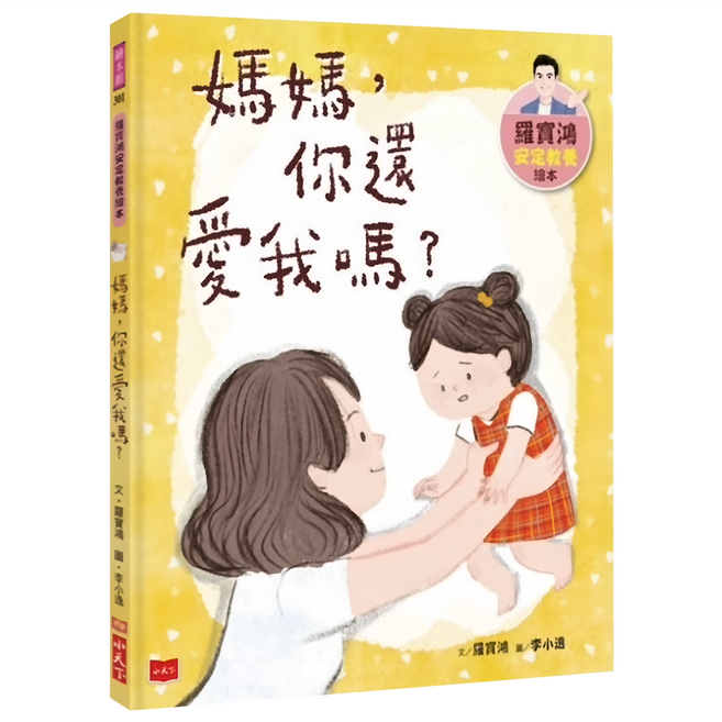 小天下 安定教養繪本1：媽媽，你還愛我嗎？羅寶鴻著，親子共讀情緒管理繪本, 羅寶鴻