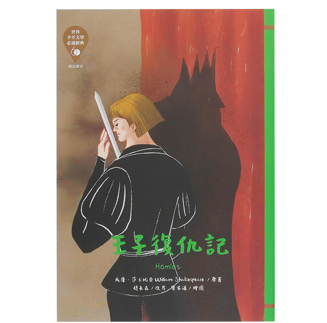 東方 王子復仇記 革新版 世界少年文學必讀經典, 平裝書