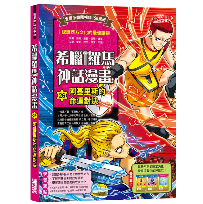 希臘羅馬神話漫畫 阿基里斯的命運對決 青少年漫畫 歷史故事 漫畫故事, 三采文化