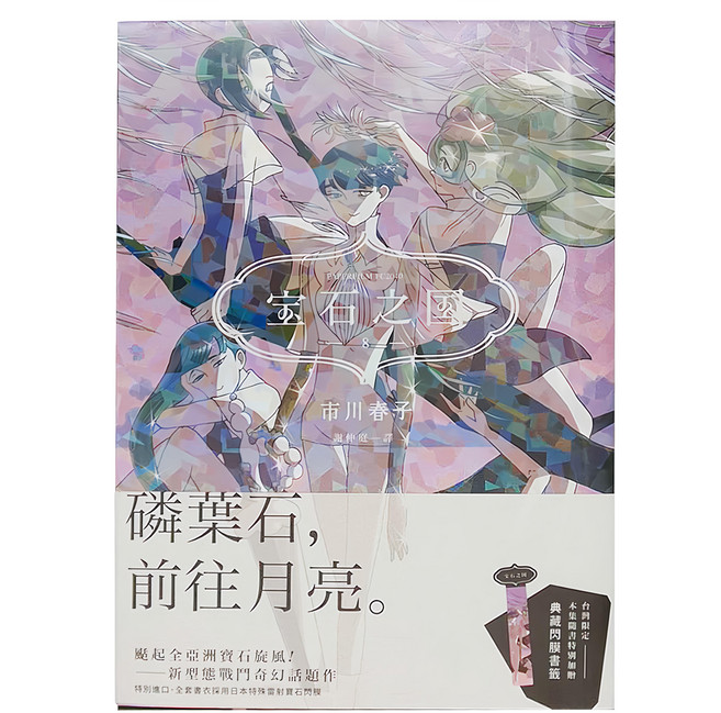 臉譜 寶石之國 8 + 台灣典藏閃膜書籤, 市川春子