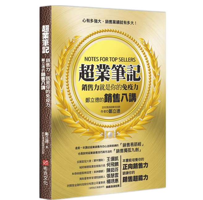 超業筆記：銷售力 就是你的免疫力 鄭立德的銷售八講, 鄭立德, 布克文化
