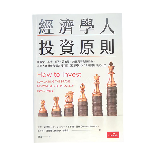 臉譜出版 經濟學人投資原則：從股票、基金、ETF、房地產、加密貨幣到藝術品，在個人理財時代穩定獲利的《經濟學人》18 條關鍵投資心法, 彼得．史坦耶,馬蘇德．賈維,史蒂芬．蕯齊爾, 臉譜