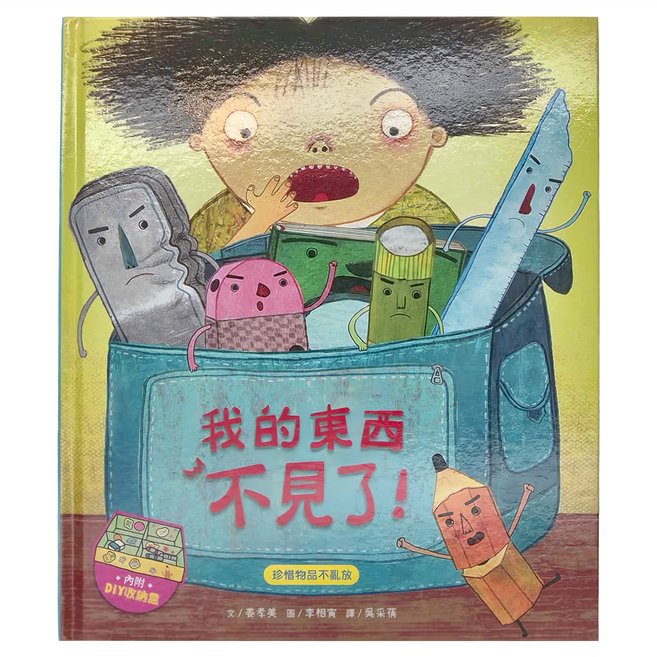 我的東西不見了! 內附DIY收納盒與角色扮演遊戲紙卡 3歲以上, 精裝